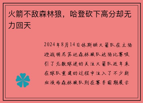 火箭不敌森林狼，哈登砍下高分却无力回天