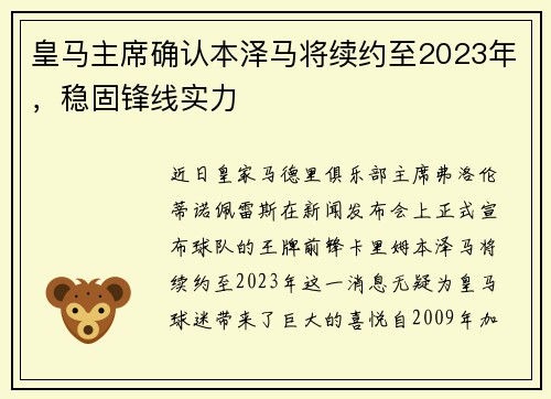 皇马主席确认本泽马将续约至2023年，稳固锋线实力
