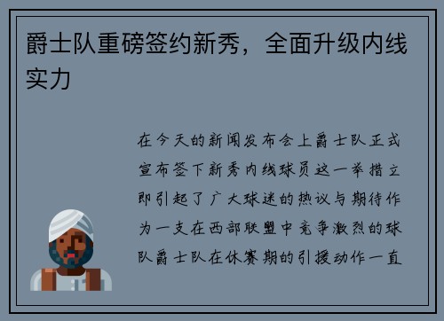 爵士队重磅签约新秀，全面升级内线实力