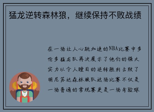 猛龙逆转森林狼，继续保持不败战绩