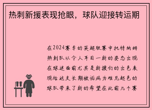 热刺新援表现抢眼，球队迎接转运期