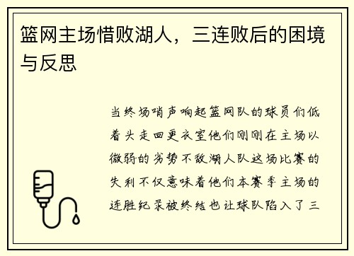 篮网主场惜败湖人，三连败后的困境与反思