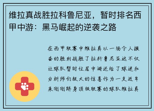 维拉真战胜拉科鲁尼亚，暂时排名西甲中游：黑马崛起的逆袭之路