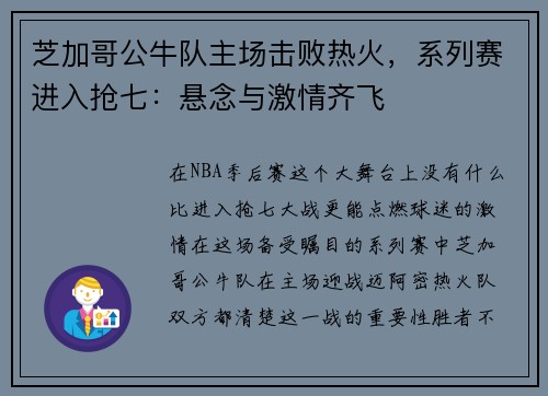 芝加哥公牛队主场击败热火，系列赛进入抢七：悬念与激情齐飞