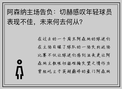 阿森纳主场告负：切赫感叹年轻球员表现不佳，未来何去何从？