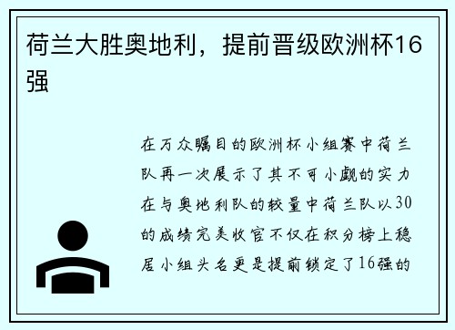 荷兰大胜奥地利，提前晋级欧洲杯16强