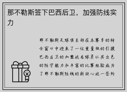 那不勒斯签下巴西后卫，加强防线实力