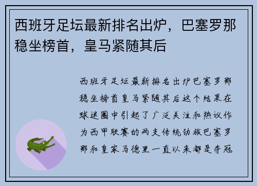 西班牙足坛最新排名出炉，巴塞罗那稳坐榜首，皇马紧随其后