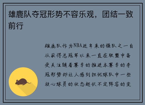 雄鹿队夺冠形势不容乐观，团结一致前行