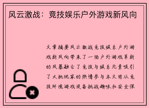 风云激战：竞技娱乐户外游戏新风向