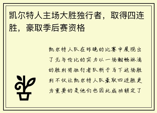 凯尔特人主场大胜独行者，取得四连胜，豪取季后赛资格