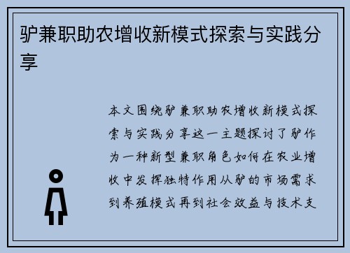 驴兼职助农增收新模式探索与实践分享