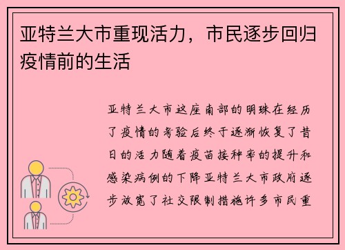 亚特兰大市重现活力，市民逐步回归疫情前的生活
