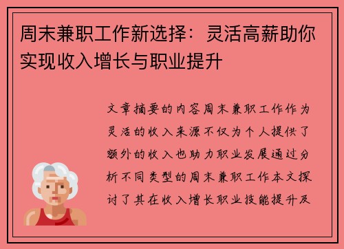 周末兼职工作新选择：灵活高薪助你实现收入增长与职业提升