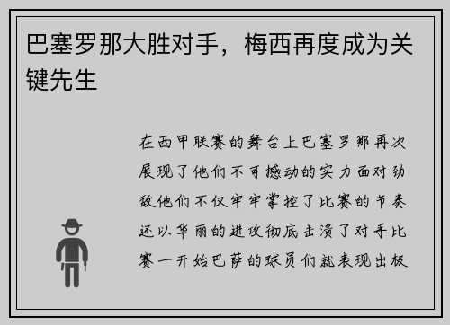 巴塞罗那大胜对手，梅西再度成为关键先生