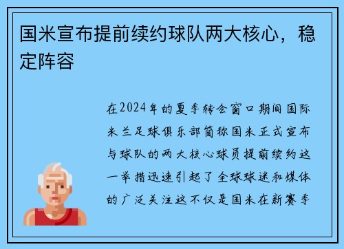 国米宣布提前续约球队两大核心，稳定阵容