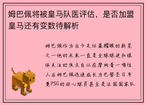 姆巴佩将被皇马队医评估，是否加盟皇马还有变数待解析