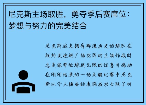 尼克斯主场取胜，勇夺季后赛席位：梦想与努力的完美结合