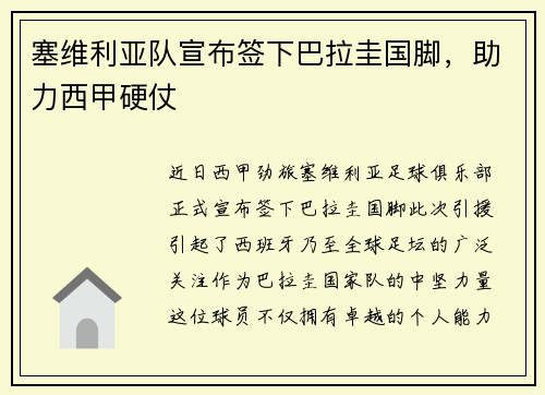 塞维利亚队宣布签下巴拉圭国脚，助力西甲硬仗