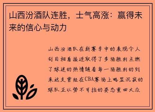 山西汾酒队连胜，士气高涨：赢得未来的信心与动力