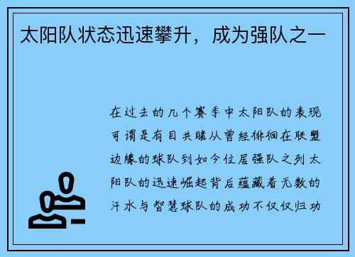太阳队状态迅速攀升，成为强队之一