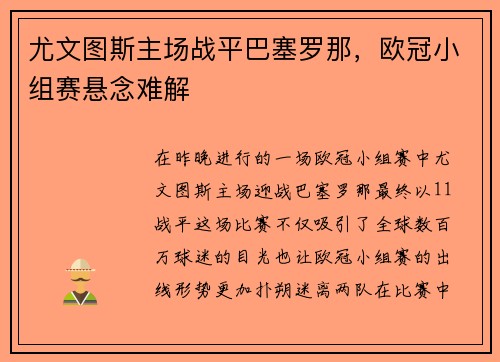 尤文图斯主场战平巴塞罗那，欧冠小组赛悬念难解