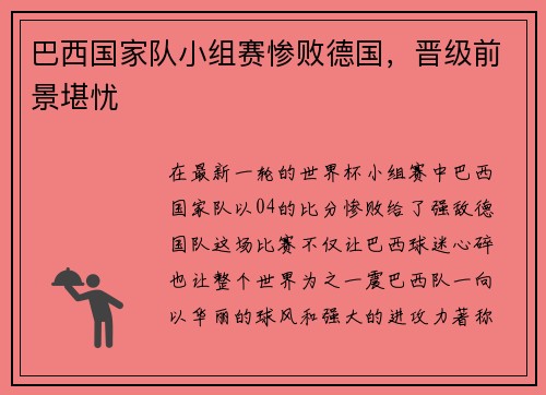 巴西国家队小组赛惨败德国，晋级前景堪忧