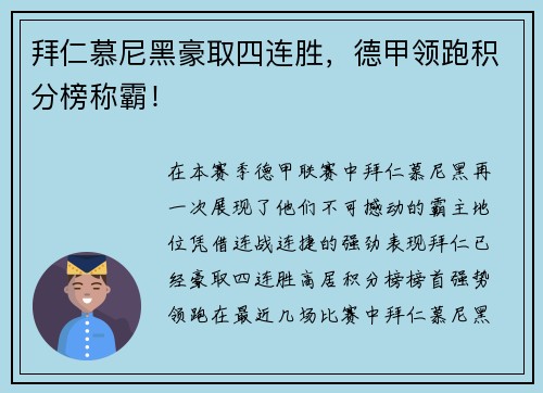 拜仁慕尼黑豪取四连胜，德甲领跑积分榜称霸！