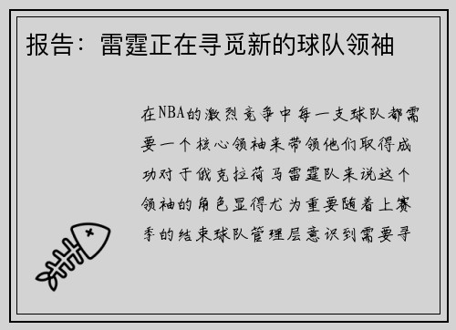 报告：雷霆正在寻觅新的球队领袖