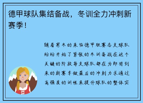 德甲球队集结备战，冬训全力冲刺新赛季！