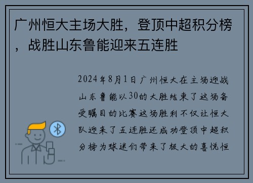 广州恒大主场大胜，登顶中超积分榜，战胜山东鲁能迎来五连胜