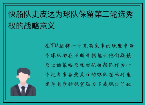 快船队史皮达为球队保留第二轮选秀权的战略意义