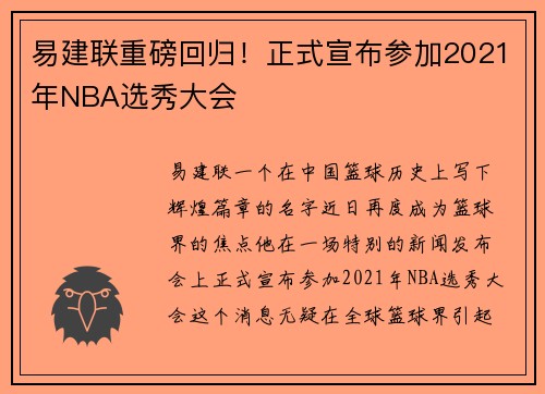 易建联重磅回归！正式宣布参加2021年NBA选秀大会