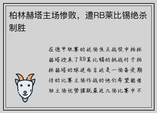 柏林赫塔主场惨败，遭RB莱比锡绝杀制胜