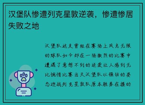 汉堡队惨遭列克星敦逆袭，惨遭惨居失败之地