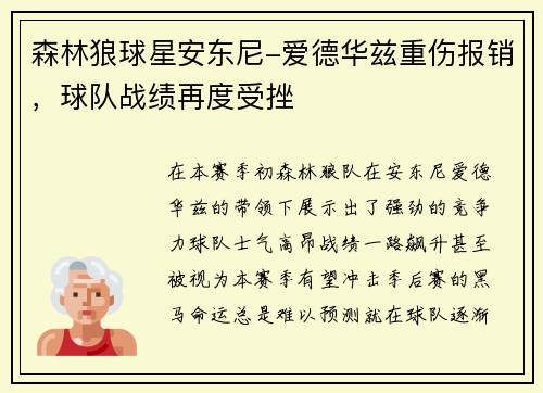 森林狼球星安东尼-爱德华兹重伤报销，球队战绩再度受挫