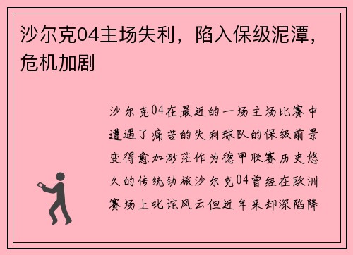 沙尔克04主场失利，陷入保级泥潭，危机加剧
