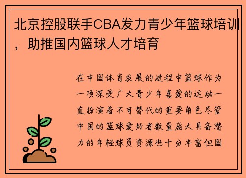 北京控股联手CBA发力青少年篮球培训，助推国内篮球人才培育
