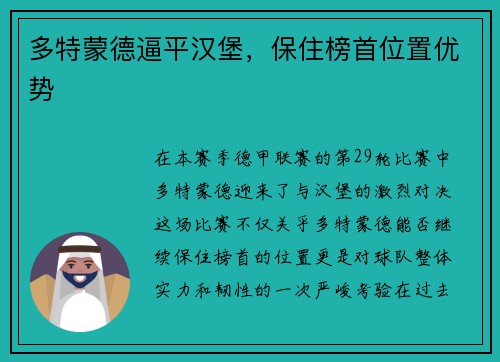 多特蒙德逼平汉堡，保住榜首位置优势