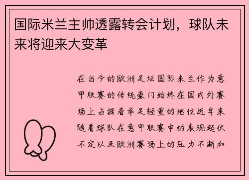 国际米兰主帅透露转会计划，球队未来将迎来大变革