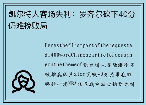 凯尔特人客场失利：罗齐尔砍下40分仍难挽败局