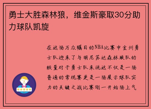 勇士大胜森林狼，维金斯豪取30分助力球队凯旋