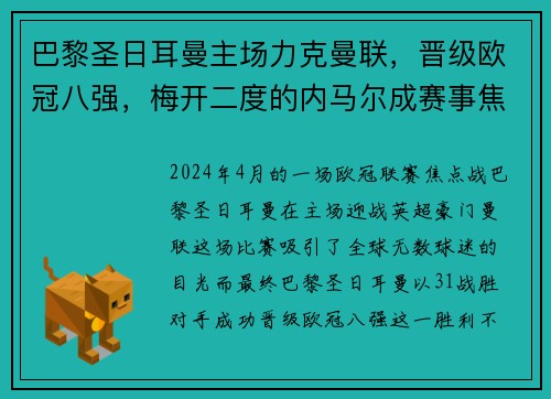 巴黎圣日耳曼主场力克曼联，晋级欧冠八强，梅开二度的内马尔成赛事焦点