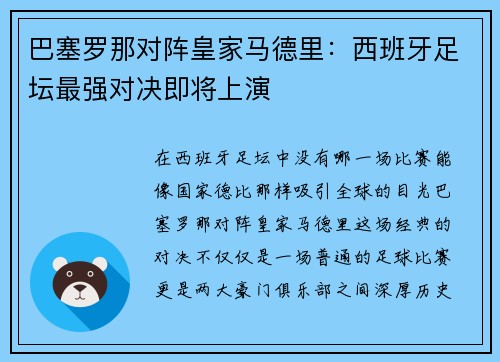 巴塞罗那对阵皇家马德里：西班牙足坛最强对决即将上演