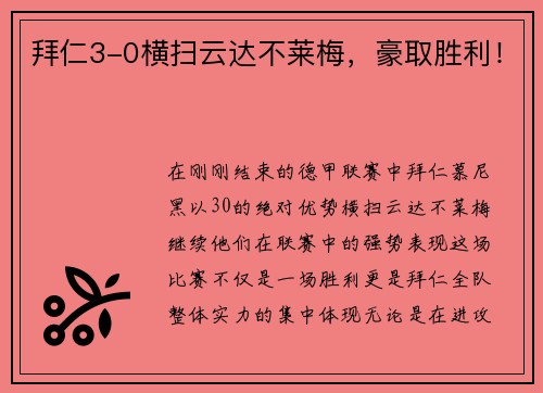 拜仁3-0横扫云达不莱梅，豪取胜利！