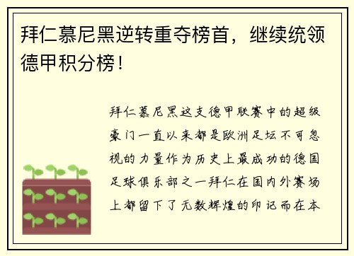 拜仁慕尼黑逆转重夺榜首，继续统领德甲积分榜！