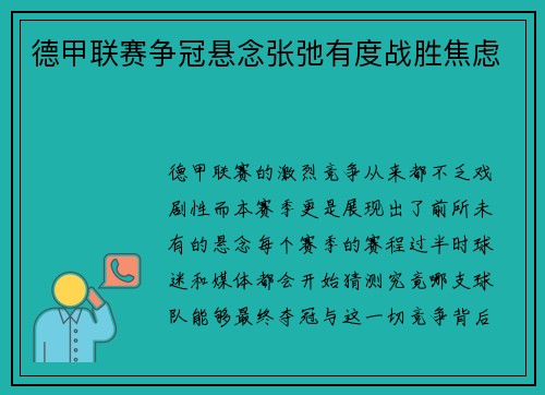 德甲联赛争冠悬念张弛有度战胜焦虑