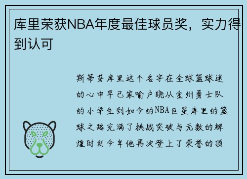 库里荣获NBA年度最佳球员奖，实力得到认可