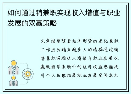 如何通过销兼职实现收入增值与职业发展的双赢策略