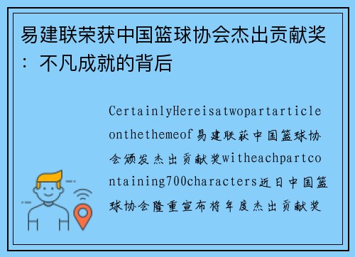 易建联荣获中国篮球协会杰出贡献奖：不凡成就的背后